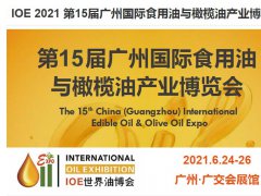 2021广州高端食用油展览会