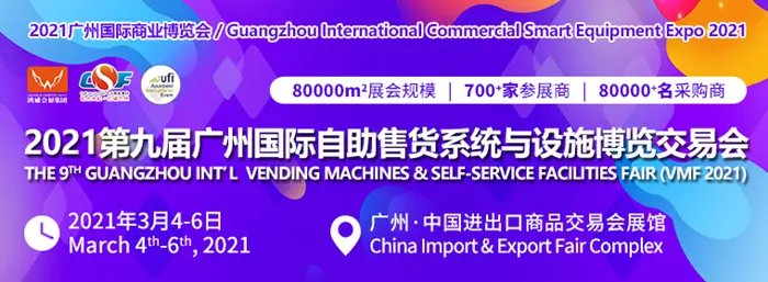 2021中国无人售货机展览会(www.828i.com)