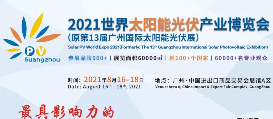 2021广州光伏展-2021广州光伏展览会(www.828i.com)