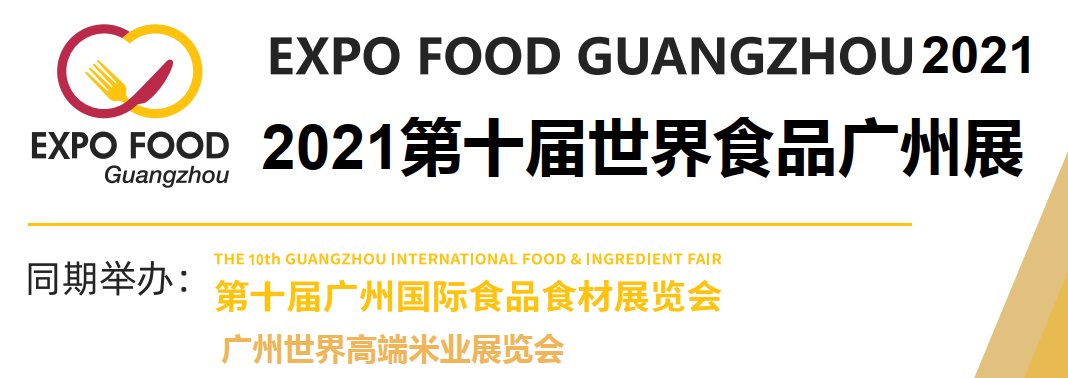 2021广州国际食品展览会-食品展会(www.828i.com)
