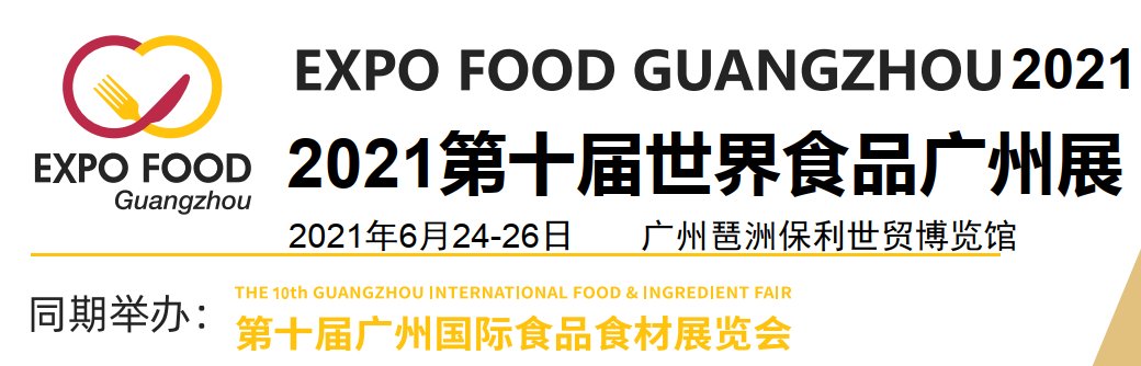 2021广州食品展-2021广州食品展览会(www.828i.com)