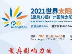 2021广州光伏博览会|亚洲光伏展览会