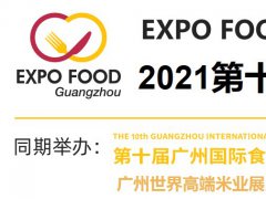 2021广州国际食品展览会-食品展会