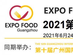 2021广州食品展-2021广州食品展览会