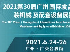 2021食品机械展-2021中国食品机械展览会