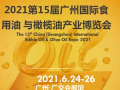 2021广州山茶油展览会/全国食用油博览会