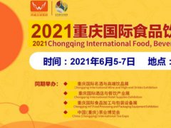 2021重庆餐饮展|2021餐饮博览会|2021重庆餐饮展览会