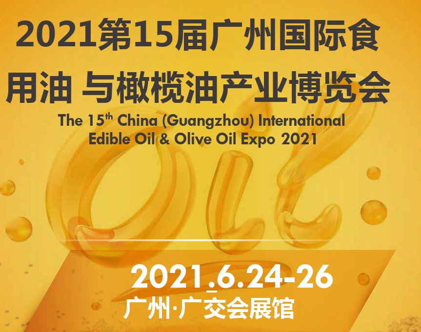 2021广州山茶油展览会/全国食用油博览会(www.828i.com)