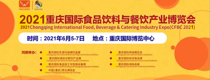 2021重庆餐饮展|2021餐饮博览会|2021重庆餐饮展览会(www.828i.com)