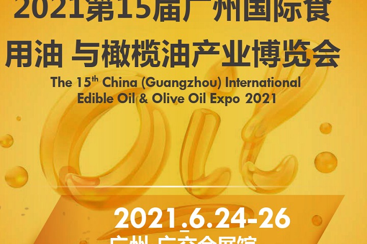 2021广州食用油展|广州油博会|广州食用油博览会(www.828i.com)