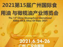 2021广州食用油展|广州油博会|广州食用油博览会