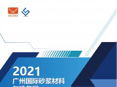 2021广州国际砂浆展