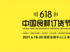 2021CFIE中国食材展-华食展