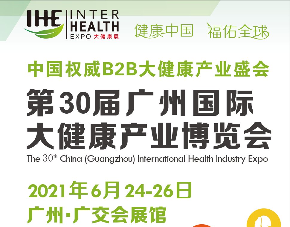 2021广州健康保健展览会(www.828i.com)