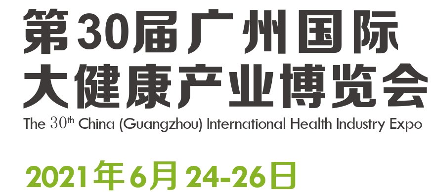2021第30届广州健康博览会(www.828i.com)