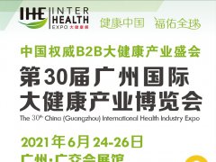 2021广州健康保健展览会