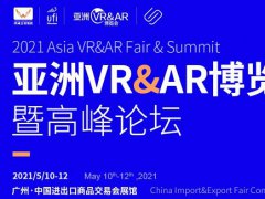 2021中国广州VR展览会