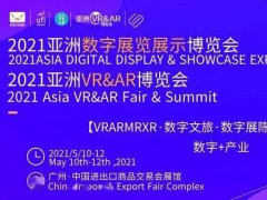2021亚洲VR展览会-广州VR展
