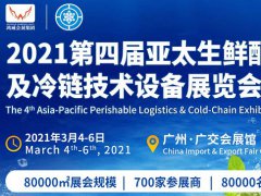 2021广州冷链展览会|2021亚太冷链博览会