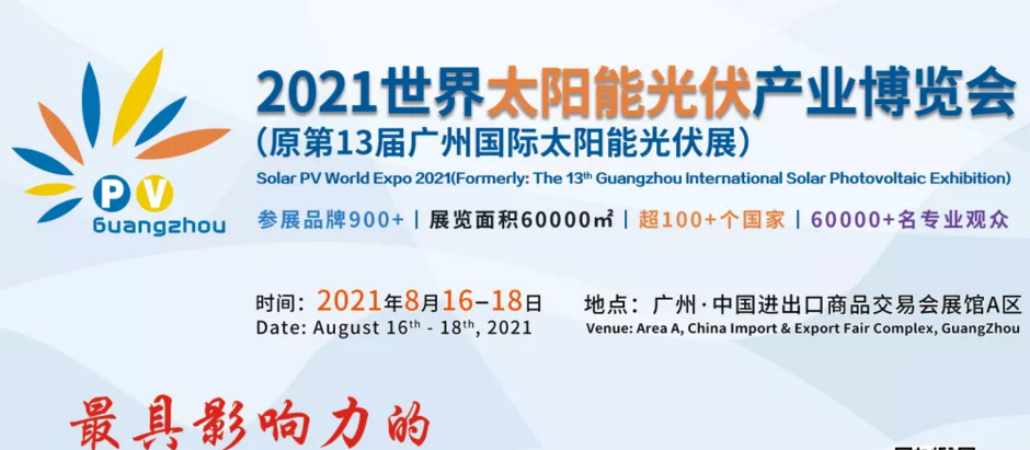 2021广州国际光伏展览会-光伏展(www.828i.com)