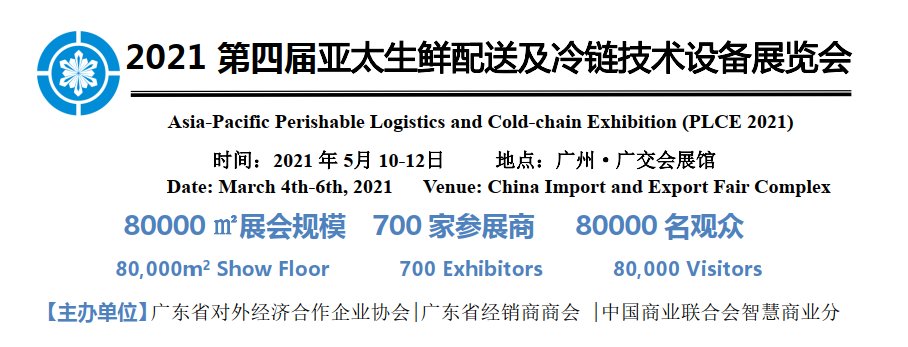2021全国冷链产业博览会|广州冷链展(www.828i.com)