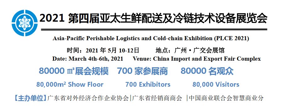 2021全国冷链产业博览会|广州冷链展(www.828i.com)