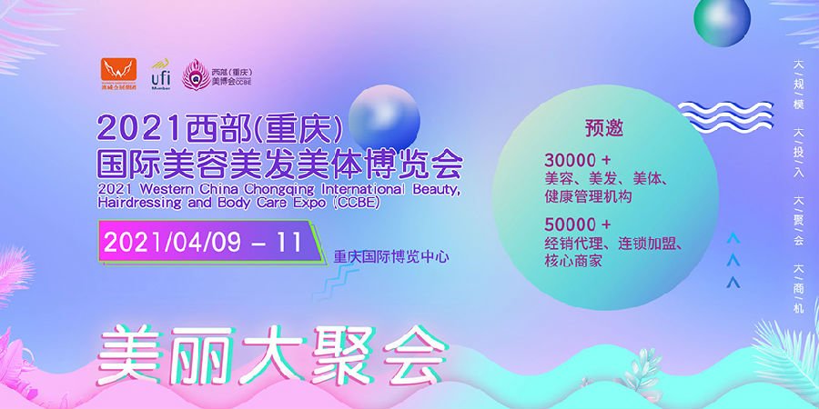 2021西部重庆美容展|重庆美发展|重庆美博会(www.828i.com)