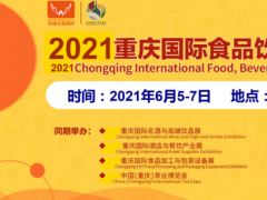 2021重庆糖酒会-重庆食品饮料餐饮食材展