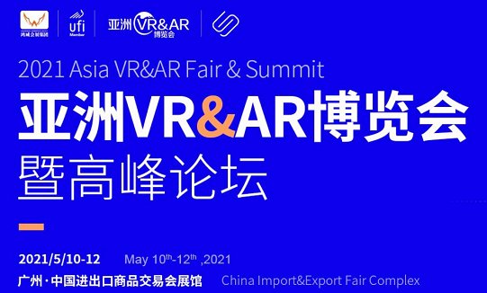 2021广州VR展览会(www.828i.com)