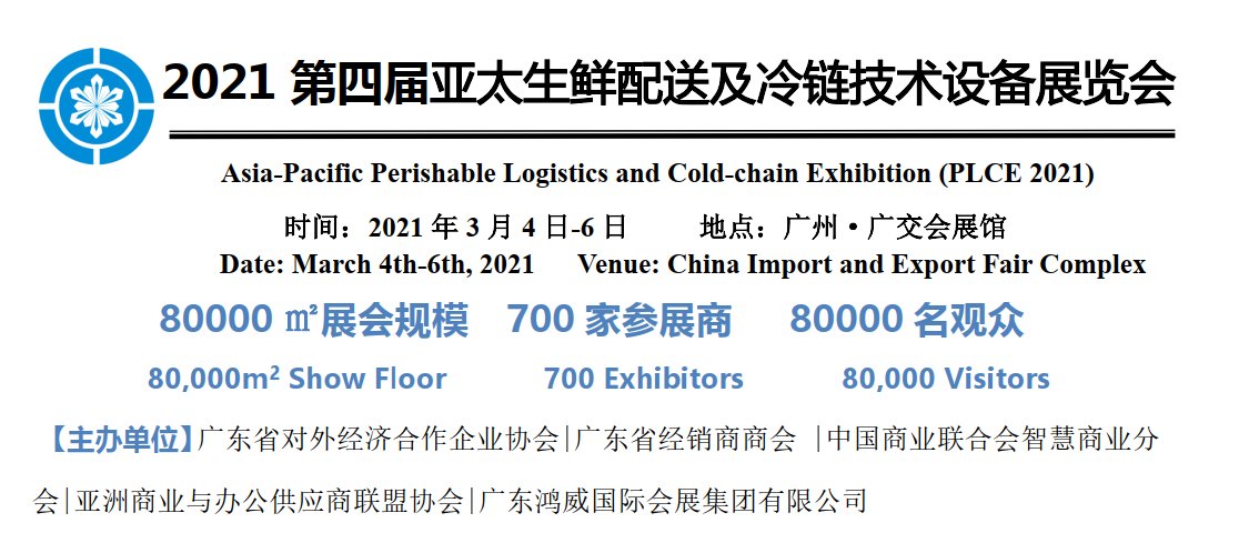 2021广州冷链展|2021冷链展览会|2021广州冷链展览会(www.828i.com)