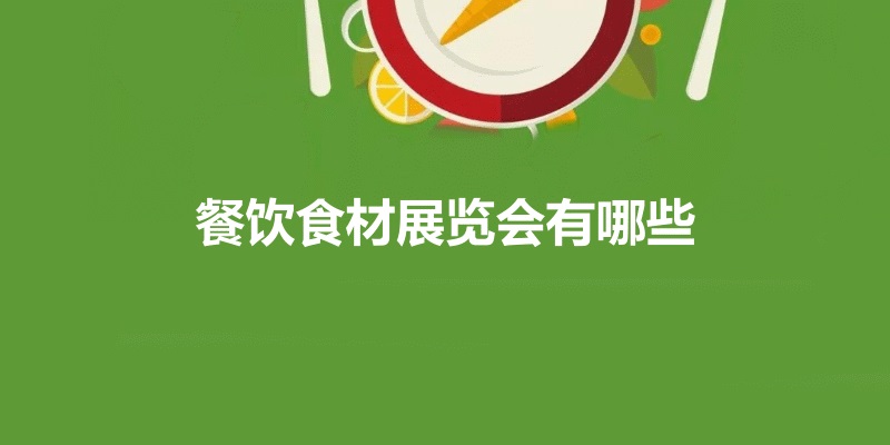 全国餐饮食材展会