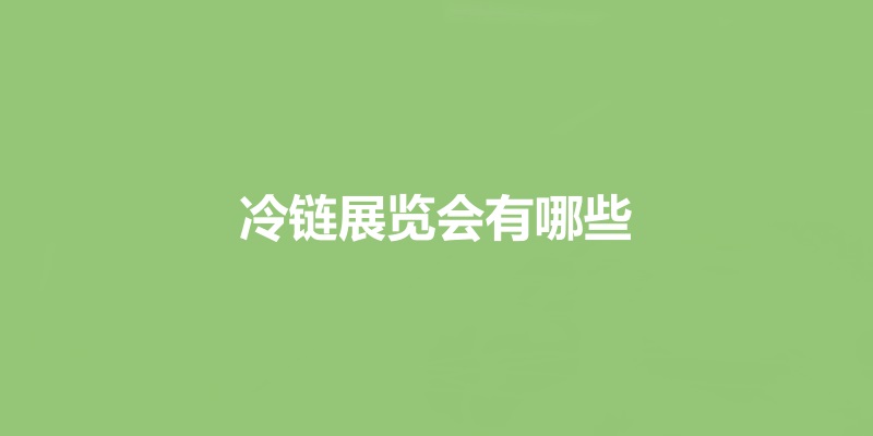 国内冷链展会