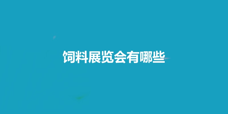 国内饲料展会