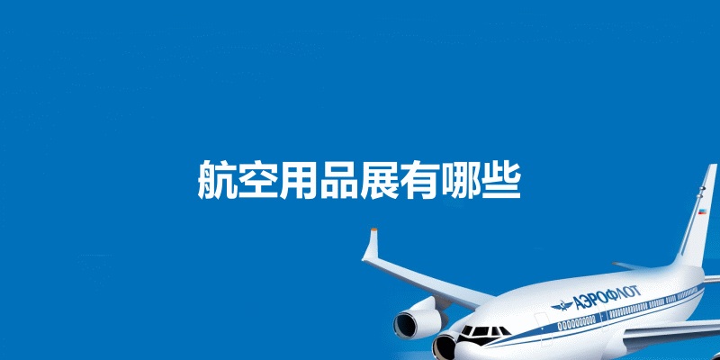 国内航空用品展会排期时间表
