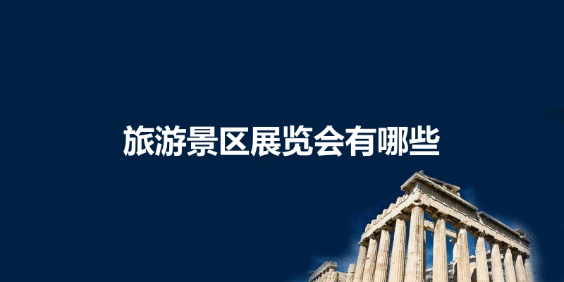 国内旅游景区展会排期时间表