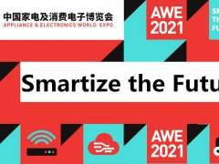 2021上海家电展览会AWE即将举行
