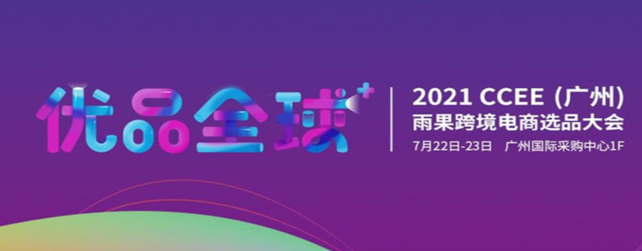 2021CCEE广州雨果网跨境电商选品大会|跨境电商展(www.828i.com)