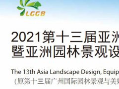 2021广州园林景观展览会|园林展|景观展