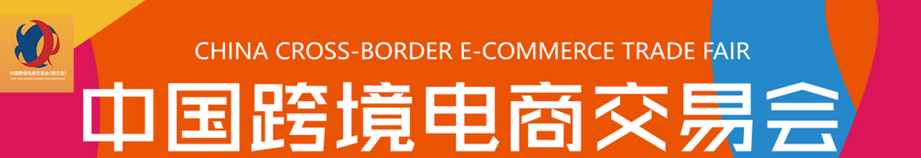 2021中国（深圳）跨境电商交易会(www.828i.com)