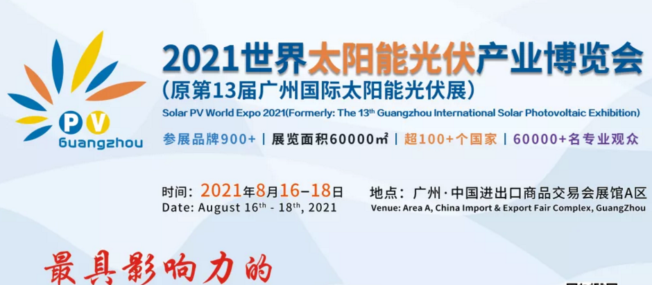 2021中国光伏技术展览会|光伏展(www.828i.com)