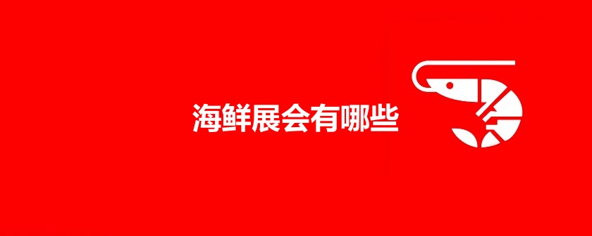 国内海鲜展会排期时间表