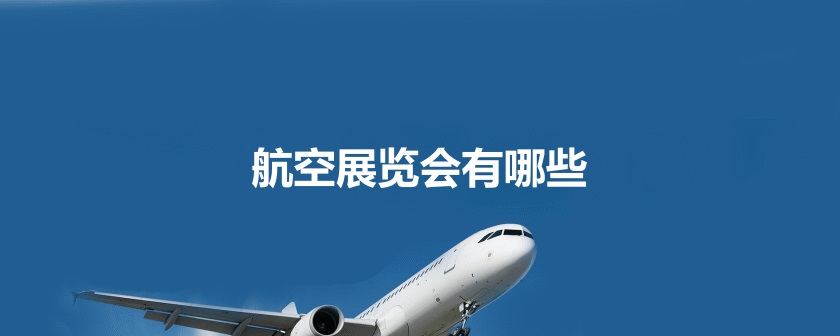 国内航空展会排期时间表