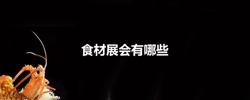 全国食材展会