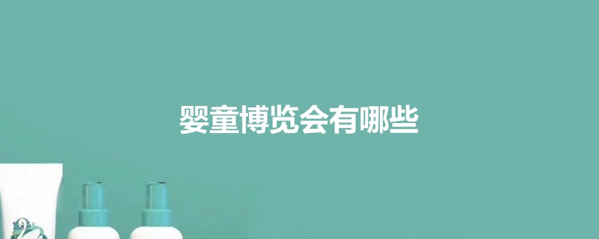 国内儿童展会