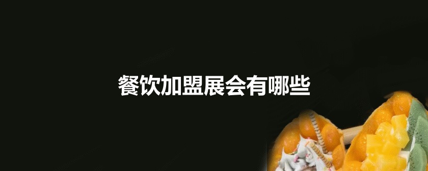国内餐饮加盟展会