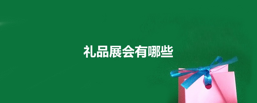 全国礼品展会