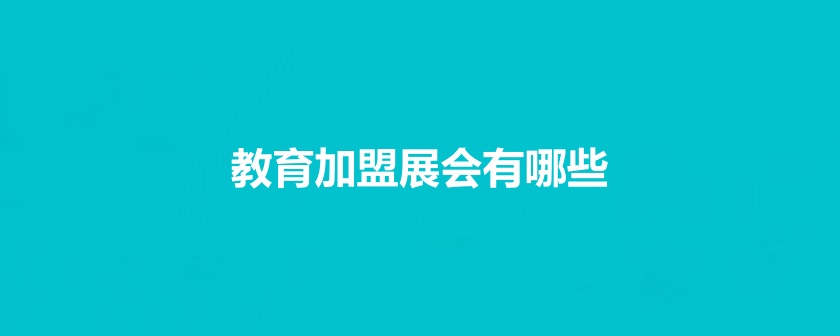 全国教育加盟展会