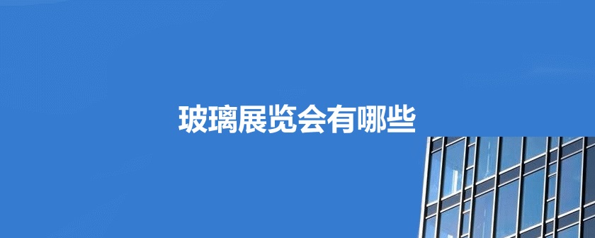 全国玻璃展会