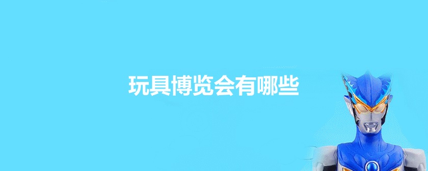 近期玩具展会排期时间表