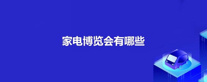 国内家电展会